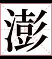 澎字五行属什么 澎字在康熙字典里多少画 澎字起名的寓意含义