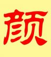 姓颜的宝宝取什么名字好听又新颖