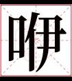 咿字五行属什么 咿字在康熙字典里多少画 咿字起名的寓意含义