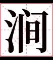 涧字五行属什么 涧字在康熙字典里多少画 涧字起名的寓意含义