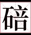 碚字五行属什么 碚字在康熙字典里多少画 碚字起名的寓意含义