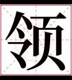 领字五行属什么 领字在康熙字典里多少画 领字起名的寓意含义