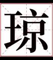 琼字的女孩名字大全 名字中带琼的女孩