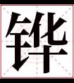 铧字五行属什么 铧字在康熙字典里多少画 铧字起名的寓意含义