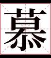 慕字五行属什么 慕字在康熙字典里多少画 慕字起名的寓意含义