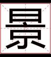 景字取男孩名字大全 带景字的名字有寓意