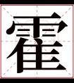 霍字五行属什么 霍字在康熙字典里多少画 霍字起名的寓意含义