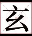 玄字五行属什么 玄字在康熙字典里多少画 玄字起名的寓意含义