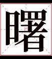 曙字五行属什么 曙字在康熙字典里多少画 曙字起名的寓意含义