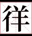 徉字五行属什么 徉字在康熙字典里多少画 徉字起名的寓意含义