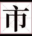 市字五行属什么 市字在康熙字典里多少画 市字起名的寓意含义