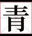 青字的女孩名字好听 与青字搭配的名字