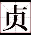 贞字五行属什么 贞字在康熙字典里多少画 贞字起名的寓意含义