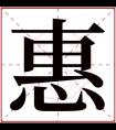 惠字的女孩名字有哪些 惠字取名