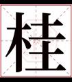 2021用桂的女孩名字 和桂搭配的女孩名字