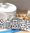 洗脸巾品牌该怎么起名字