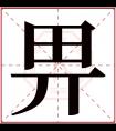 畀字五行属什么 畀字在康熙字典里多少画 畀字起名的寓意含义