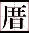 厝字五行属什么 厝字在康熙字典里多少画 厝字起名的寓意含义