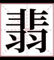 翡字五行属什么 翡字在康熙字典里多少画 翡字起名的寓意含义