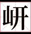 岍字五行属什么 岍字在康熙字典里多少画 岍字起名的寓意含义