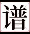 谱字五行属什么 谱字在康熙字典里多少画 谱字起名的寓意含义