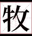 牧字五行属什么 牧字在康熙字典里多少画 牧字起名的寓意含义