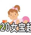 2020怎么给女宝宝起个好名字