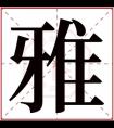 带雅字的女孩名字好听 与雅字搭配的名字