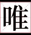 唯字五行属什么 唯字在康熙字典里多少画 唯字起名的寓意含义