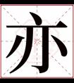 男孩取名带亦字大全 有寓意的男孩取名带亦字