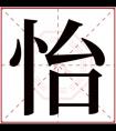 怡字的女孩好听名字 牛年给女孩取名怡字