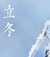 2019年立冬出生起名“立冬”好不好,立冬出生克父母吗？