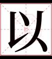 以字五行属什么 以字在康熙字典里多少画 以字起名的寓意含义