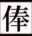 俸字五行属什么 俸字在康熙字典里多少画 俸字起名的寓意含义