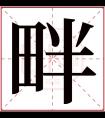 畔字五行属什么 畔字在康熙字典里多少画 畔字起名的寓意含义