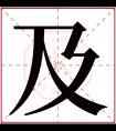 及字五行属什么 及字在康熙字典里多少画 及字起名的寓意含义