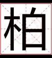 带柏字给男孩取名字 高雅男孩名字用柏字