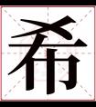 希字五行属什么 希字在康熙字典里多少画 希字起名的寓意含义