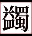 蠲字五行属什么 蠲字在康熙字典里多少画 蠲字起名的寓意含义