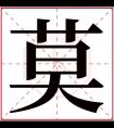 莫字五行属什么 莫字在康熙字典里多少画 莫字起名的寓意含义