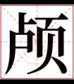 颅字五行属什么 颅字在康熙字典里多少画 颅字起名的寓意含义