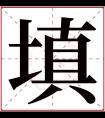 填字五行属什么 填字在康熙字典里多少画 填字起名的寓意含义