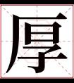 厚字五行属什么 厚字在康熙字典里多少画 厚字起名的寓意含义