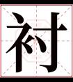 衬字五行属什么 衬字在康熙字典里多少画 衬字起名的寓意含义