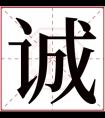 缺金男孩取名带诚字 诚字取男孩名字寓意