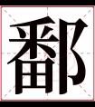 鄱字五行属什么 鄱字在康熙字典里多少画 鄱字起名的寓意含义