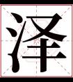 名字带泽的女孩名字 和泽搭配的女孩名字