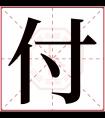 付字五行属什么 付字在康熙字典里多少画 付字起名的寓意含义