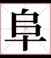 阜字五行属什么 阜字在康熙字典里多少画 阜字起名的寓意含义