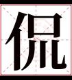 侃字五行属什么 侃字在康熙字典里多少画 侃字起名的寓意含义